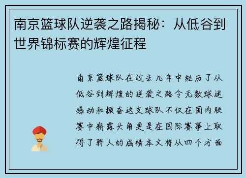 南京篮球队逆袭之路揭秘：从低谷到世界锦标赛的辉煌征程