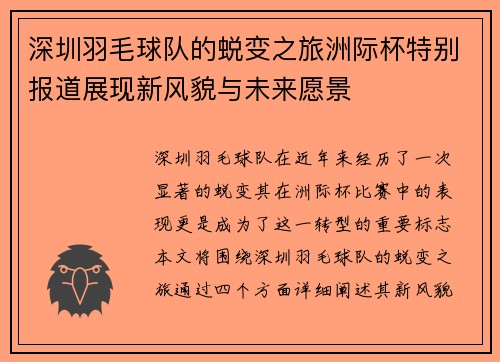 深圳羽毛球队的蜕变之旅洲际杯特别报道展现新风貌与未来愿景