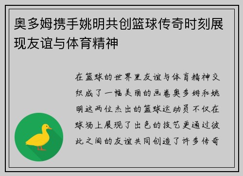 奥多姆携手姚明共创篮球传奇时刻展现友谊与体育精神