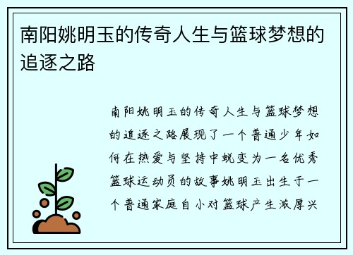 南阳姚明玉的传奇人生与篮球梦想的追逐之路