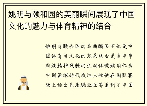 姚明与颐和园的美丽瞬间展现了中国文化的魅力与体育精神的结合