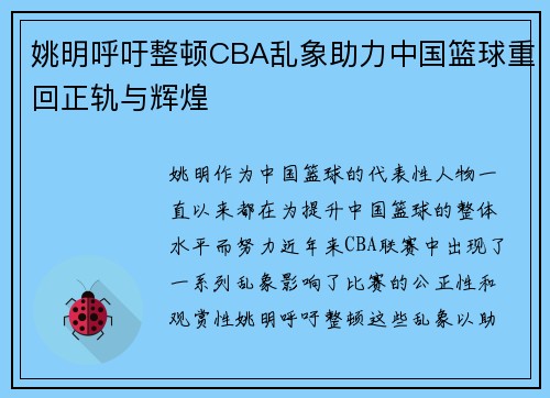 姚明呼吁整顿CBA乱象助力中国篮球重回正轨与辉煌