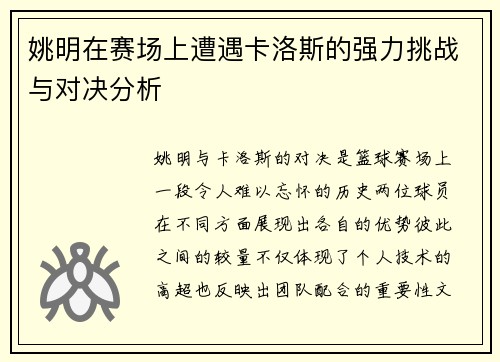 姚明在赛场上遭遇卡洛斯的强力挑战与对决分析