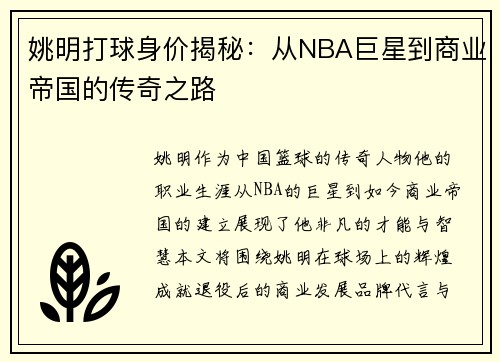 姚明打球身价揭秘：从NBA巨星到商业帝国的传奇之路