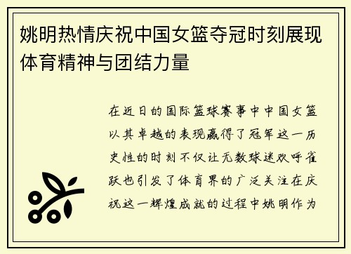 姚明热情庆祝中国女篮夺冠时刻展现体育精神与团结力量