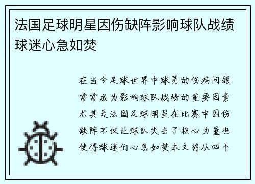 法国足球明星因伤缺阵影响球队战绩球迷心急如焚