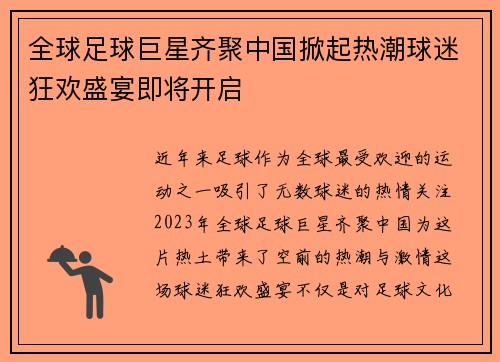 全球足球巨星齐聚中国掀起热潮球迷狂欢盛宴即将开启