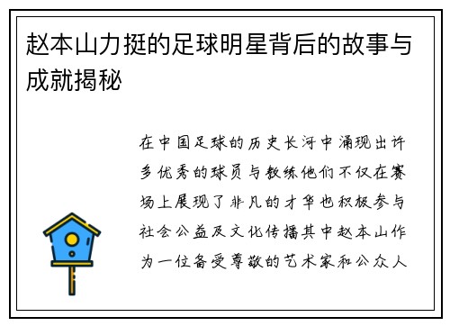 赵本山力挺的足球明星背后的故事与成就揭秘