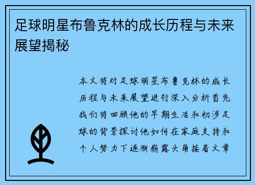 足球明星布鲁克林的成长历程与未来展望揭秘