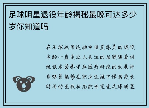 足球明星退役年龄揭秘最晚可达多少岁你知道吗