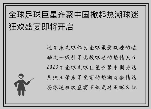 全球足球巨星齐聚中国掀起热潮球迷狂欢盛宴即将开启