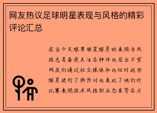 网友热议足球明星表现与风格的精彩评论汇总