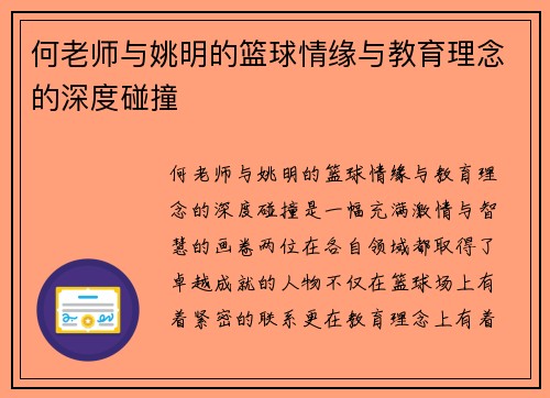 何老师与姚明的篮球情缘与教育理念的深度碰撞
