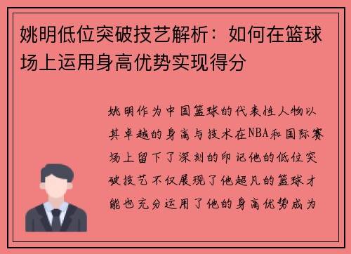 姚明低位突破技艺解析：如何在篮球场上运用身高优势实现得分