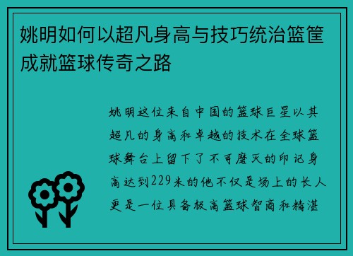 姚明如何以超凡身高与技巧统治篮筐成就篮球传奇之路