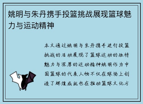 姚明与朱丹携手投篮挑战展现篮球魅力与运动精神