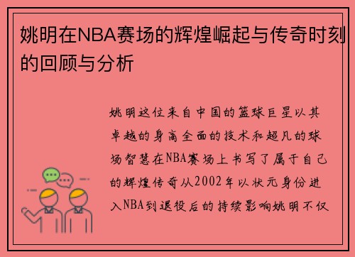 姚明在NBA赛场的辉煌崛起与传奇时刻的回顾与分析