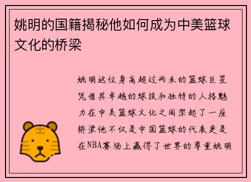 姚明的国籍揭秘他如何成为中美篮球文化的桥梁