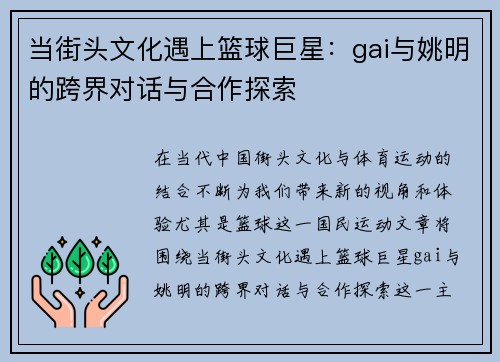 当街头文化遇上篮球巨星：gai与姚明的跨界对话与合作探索