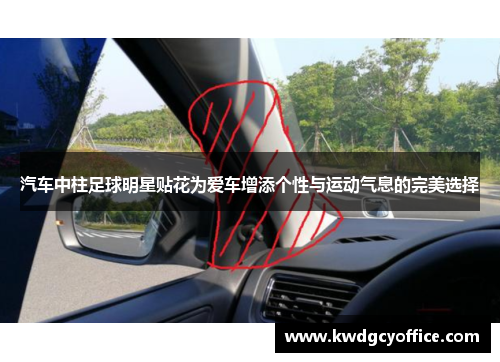 汽车中柱足球明星贴花为爱车增添个性与运动气息的完美选择