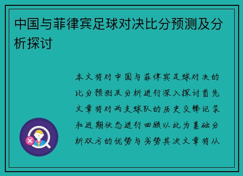 中国与菲律宾足球对决比分预测及分析探讨