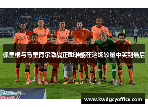 佩里根与马里博尔激战正酣谁能在这场较量中笑到最后