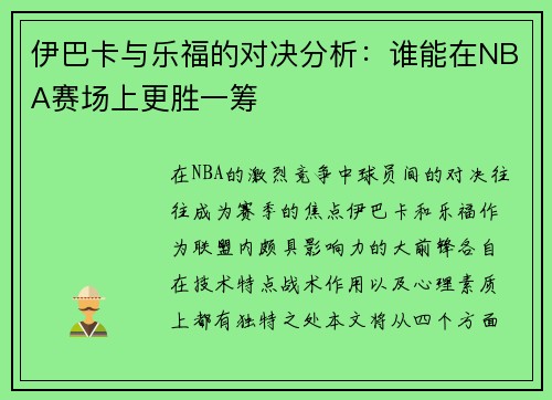 伊巴卡与乐福的对决分析：谁能在NBA赛场上更胜一筹