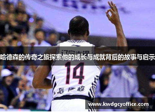 哈德森的传奇之旅探索他的成长与成就背后的故事与启示