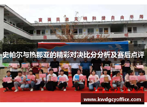 史帕尔与热那亚的精彩对决比分分析及赛后点评
