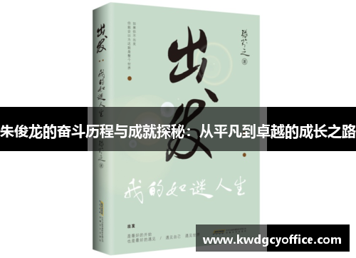 朱俊龙的奋斗历程与成就探秘：从平凡到卓越的成长之路