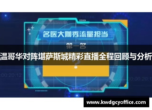 温哥华对阵堪萨斯城精彩直播全程回顾与分析