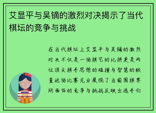 艾显平与吴镝的激烈对决揭示了当代棋坛的竞争与挑战