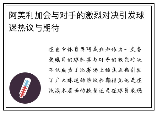 阿美利加会与对手的激烈对决引发球迷热议与期待