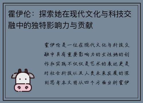 霍伊伦：探索她在现代文化与科技交融中的独特影响力与贡献