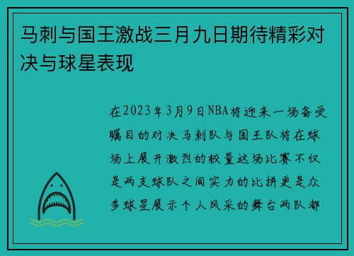 马刺与国王激战三月九日期待精彩对决与球星表现