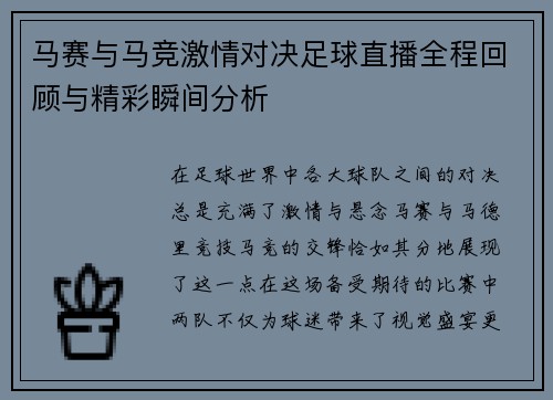 马赛与马竞激情对决足球直播全程回顾与精彩瞬间分析