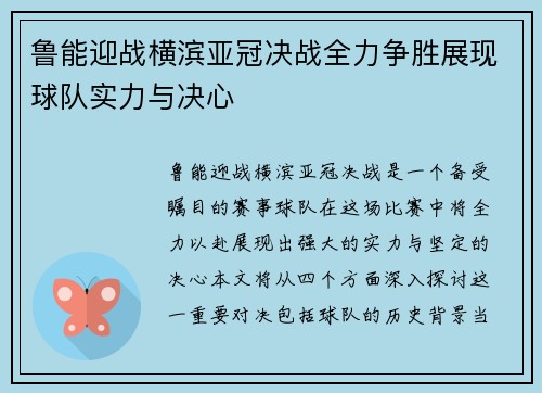 鲁能迎战横滨亚冠决战全力争胜展现球队实力与决心