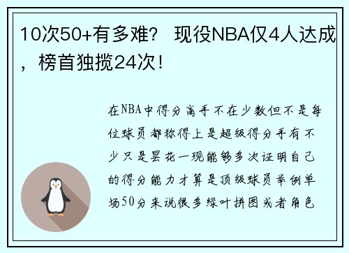 10次50+有多难？ 现役NBA仅4人达成，榜首独揽24次！