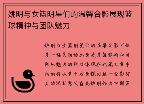 姚明与女篮明星们的温馨合影展现篮球精神与团队魅力