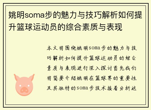 姚明soma步的魅力与技巧解析如何提升篮球运动员的综合素质与表现