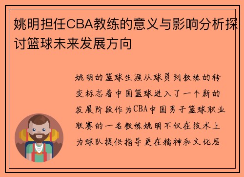 姚明担任CBA教练的意义与影响分析探讨篮球未来发展方向