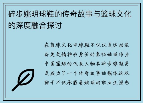 碎步姚明球鞋的传奇故事与篮球文化的深度融合探讨