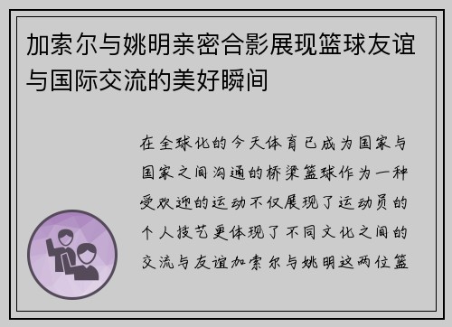 加索尔与姚明亲密合影展现篮球友谊与国际交流的美好瞬间