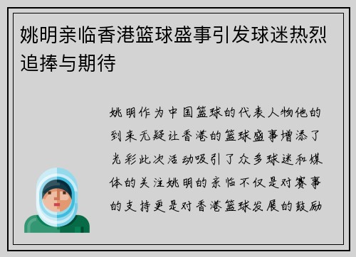 姚明亲临香港篮球盛事引发球迷热烈追捧与期待