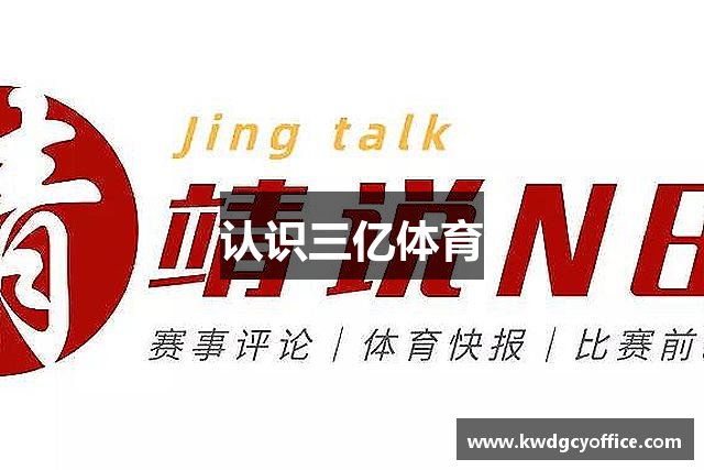认识三亿体育