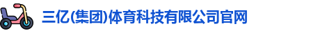 三亿体育